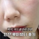더블랙 | 안산블랙헤드 제거 루이뷰티 피부관리 후기