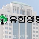 유한회사 뉴바이오텍 | [어바웃C] 유한양행, 새로 짠 R&amp;D 키워드 '외부 수혈·TPD'