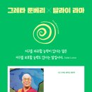 책담(한솔수북) - 그레타 툰베리와 달라이 라마의 대화 이미지