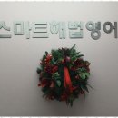 스마트현대해법영어학원 | 지산동영어학원 영어 실력 쑥쑥, 미래가 밝아지는 스마트해법영어 지산현대점 후기