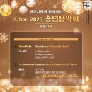 2023 광주시민과 함께하는 송년음악회 이미지