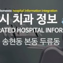 송현치과의원 이미지