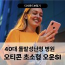 수 보청기 | 부산 오티콘 보청기 초소형 신제품 오운 SI 실제 구입 후기