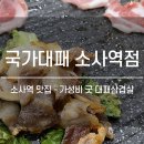 국가대패소사역점 이미지