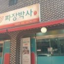 찐명품짜장박사경기광주쌍령