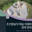 정숙옹주태실비 | [도서] 조선 왕실은 왜 왕실 자녀의 태(胎)를 길지에 묻었을까?