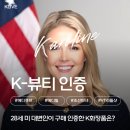 한국 화장품에 푹 빠진 28세 백악관 대변인, K뷰티 쇼핑 인증, 구매 제품은?