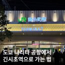 ks마트 | 도쿄여행 나리타 공항에서 긴시초 가는 방법 KS게이세이선