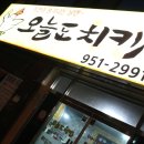 오늘도치킨 - 서대문구 모래내로24길 13 | 오늘도치킨