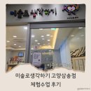 삼송바나나엔씨미술학원 | 미술로생각하기 고양삼송센터 체험수업 참여 후기 (37개월 놀이미술)