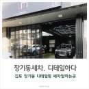 김포손세차 잘하는 장기동 디테일하다 스팀세차후기