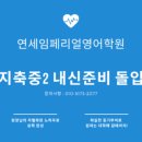 연세임페리얼영어학원