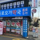 종로오가약국 이미지