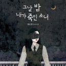 그날 밤 내가 죽인 소녀(2022) - 장은영 이미지