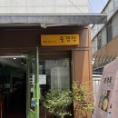 중경당 이미지