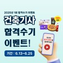 2025년 1회 건축(산업)기사 합격수기 작성 이벤트
