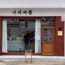 너의예쁨
