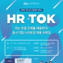 SBA 인사 네트워크 세미나 'HR TOK' 참가기업 모집 // 서울산업진흥원에서는 아는 만큼 인재를 채용한다! 중소기업/스타트업 채용 브랜딩에 대한 내용으로 세 이미지