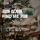분성초등학교 | [김해 삼계동 카페] 브런치 맛집 후기 &#39;FIND ME : 파인드 미&#39;