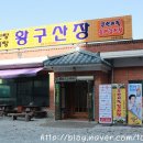 황구산장 이미지