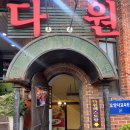 다원식당 | [등촌역 맛집] 레트로 식당 경양식 돈까스 다원레스토랑 후기