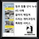 청주 아파트 창틀 샷시 누수 AS 사례 - 끝까지 책임져 드리는 개미코킹의 특화 서비스