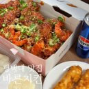 평택대 건너편 | 평택대 근처 맛집 바른치킨 대새레드 먹어 본 후기