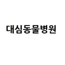 대심동물병원 이미지