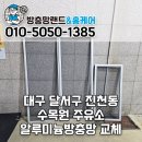 동일주유소 | 대구 달서구 진천동 방충망교체 수목원 주유소 알루미늄방충망 시공 후기