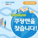 [쿠팡맨]*쿠팡맨 대채용/연 3500이상 보장/배송차량, 유류비,통신비 등 전폭지원* 이미지