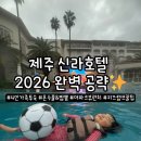 탐라신들의정원 | 제주 신라호텔 2026 총정리✨ 4가족 트윈베드 숙박 & 따뜻한 수영장 QR 예약, 더 파크뷰 런치(LA갈비...