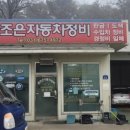 조은자동차정비 - 창원시 의창구 읍성로 86-1 | 조은자동차정비