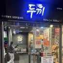 끼 | 울산 성남동 두끼 내돈내산 후기 떡볶이러버의 소스 황금레시피