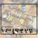 누구나홀딱반한닭거제