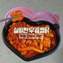 유천대가 | 두찜 신메뉴::실비한우곱찜닭 급식대가 콜라보 내돈내산 후기