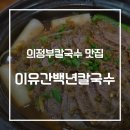 이유간백년칼국수 | 메뉴 리뉴얼된 이유간백년칼국수, 내돈내산 솔직 후기