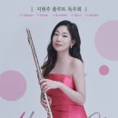 [5월 8일] 지현주 플루트 독주회 이미지