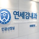 연세 김내과의원 이미지