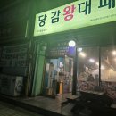 당감왕대패 이미지