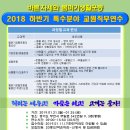 2018년 하반기 경기도 특수분야 교원직무연수 안내 이미지