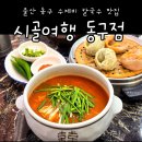 올리브영울산남목점 | (울산) 울산 동구 남목 시골여행 수제비 칼국수 직장인 점심 맛집 로컬 맛집 현지인 맛집 가성비 좋은...