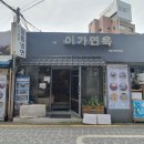 이가면옥 - 원주시 장수1로 289 | 이가면옥
