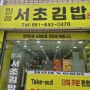 일품서초김밥