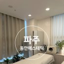 2794 | 파주 운정피부관리 동안에스테틱 ㅣ1:1 맞춤 피부 수기관리 후기