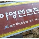 불정자연휴양림캠핑장 이미지