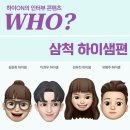삼척여자고등학교 | 하이ON 인터뷰 콘텐츠: Who? 삼척지역 하이샘 - 유병주 하이샘, 김윤희 하이샘, 강유진 하이샘, 이권우...