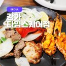강가 타임스퀘어점