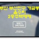 개금훼미리공인중개사사무소 | 부산진구주택매매 : 개금동 올리모델링 2층주택매매(물건번호F-8)