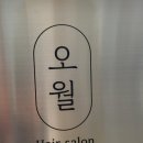 헤어살롱 오월 - 고양시 일산동구 | 헤어살롱 오월