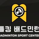 배틀킹배드민턴장